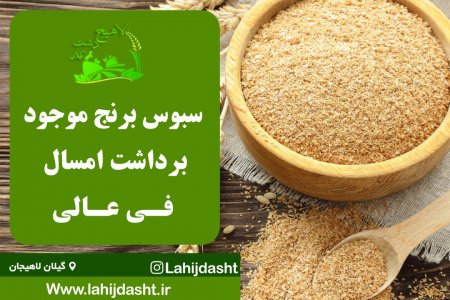 سبوس برنج