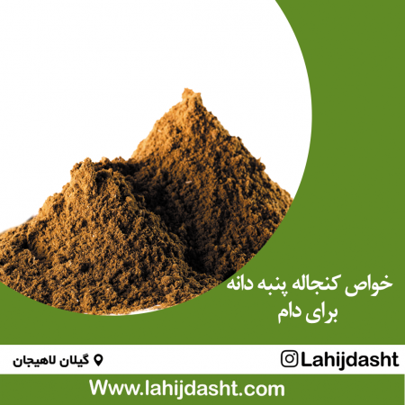 خواص کنجاله پنبه دانه برای دام