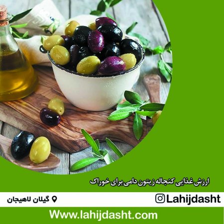 ارزش غذایی کنجاله زیتون دامی برای خوراک